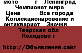 1.1) мото : 1969 г - Ленинград - Чемпионат мира › Цена ­ 190 - Все города Коллекционирование и антиквариат » Значки   . Тверская обл.,Нелидово г.